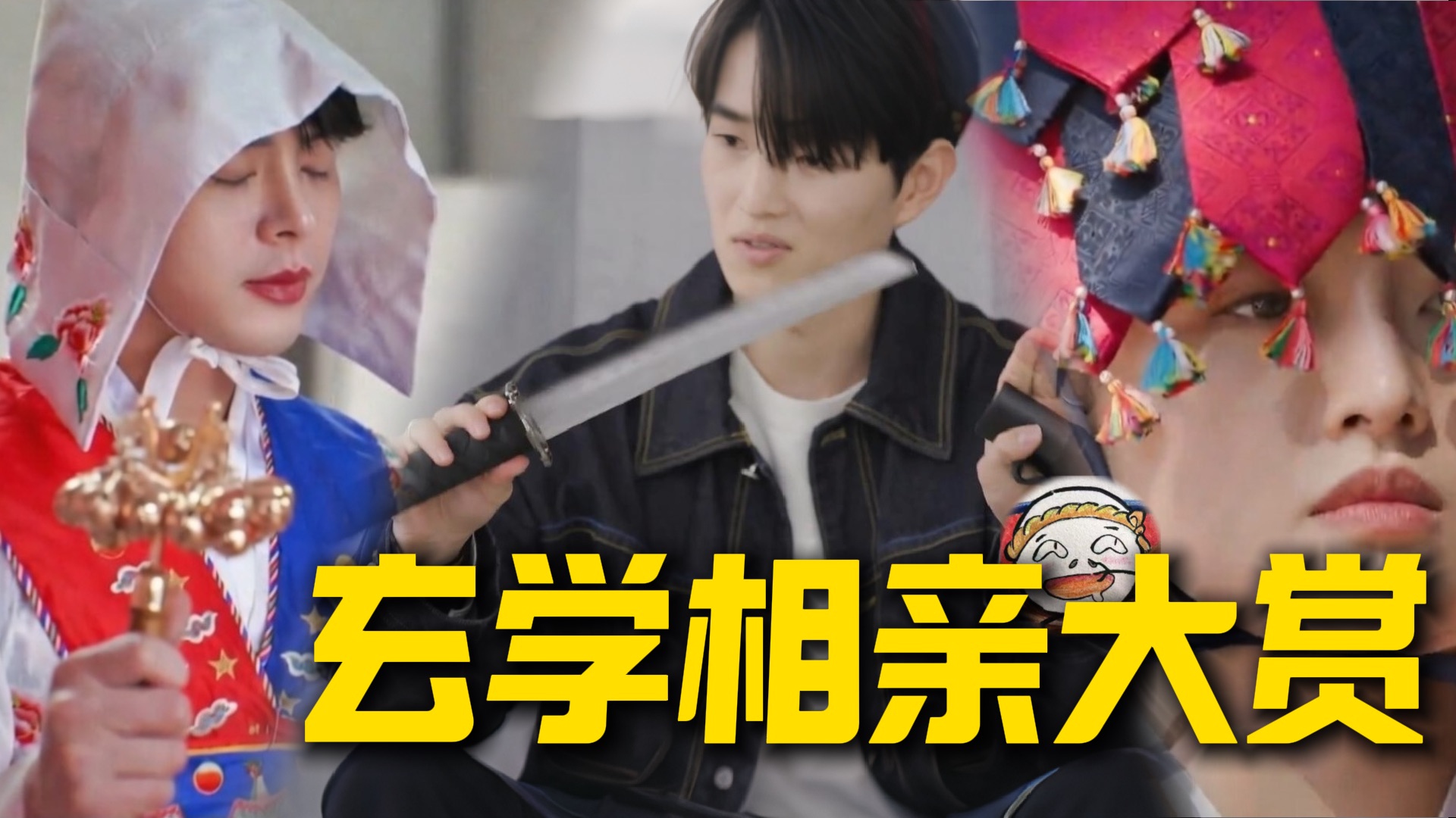 最癫恋综！驱魔师带刀上节目！算命师爱上出马仙！