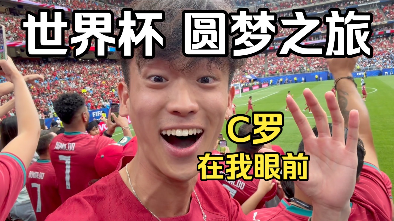 圆梦世界杯看C罗！价值3万的前排票 近距离观赛是什么体验？