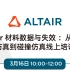 Altair 材料数据与失效 ：从工艺仿真到碰撞仿真线上培训