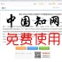 如何在免费下载中国知网文献资料