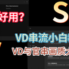 最新！PIOC4串流VD使用教程及与官串画质对比（附最新资源下载