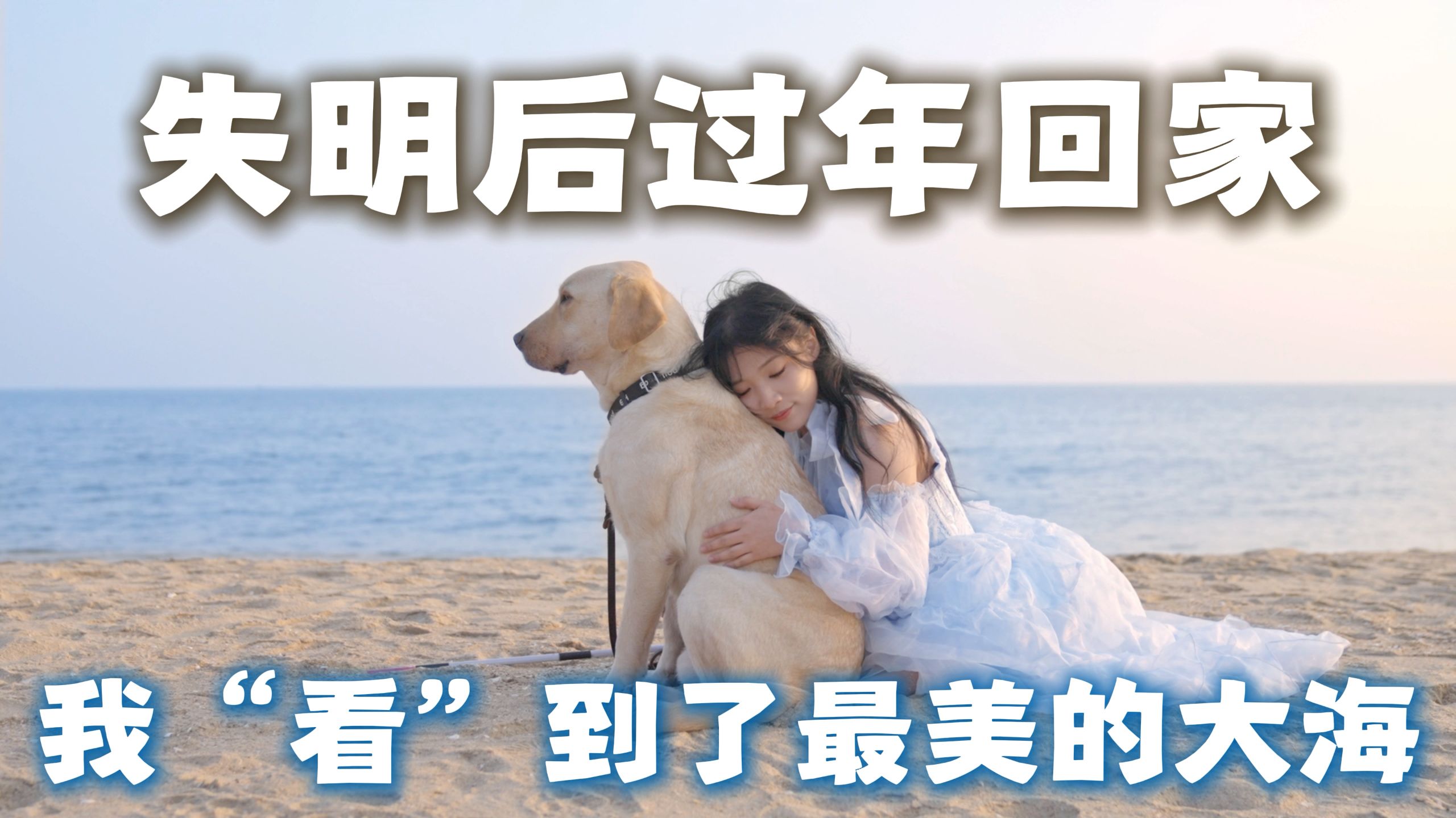 盲人女生春节回家 故乡还是记忆里的模样吗