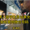 黑人留学生搭讪美女，轻松要到微信号码
