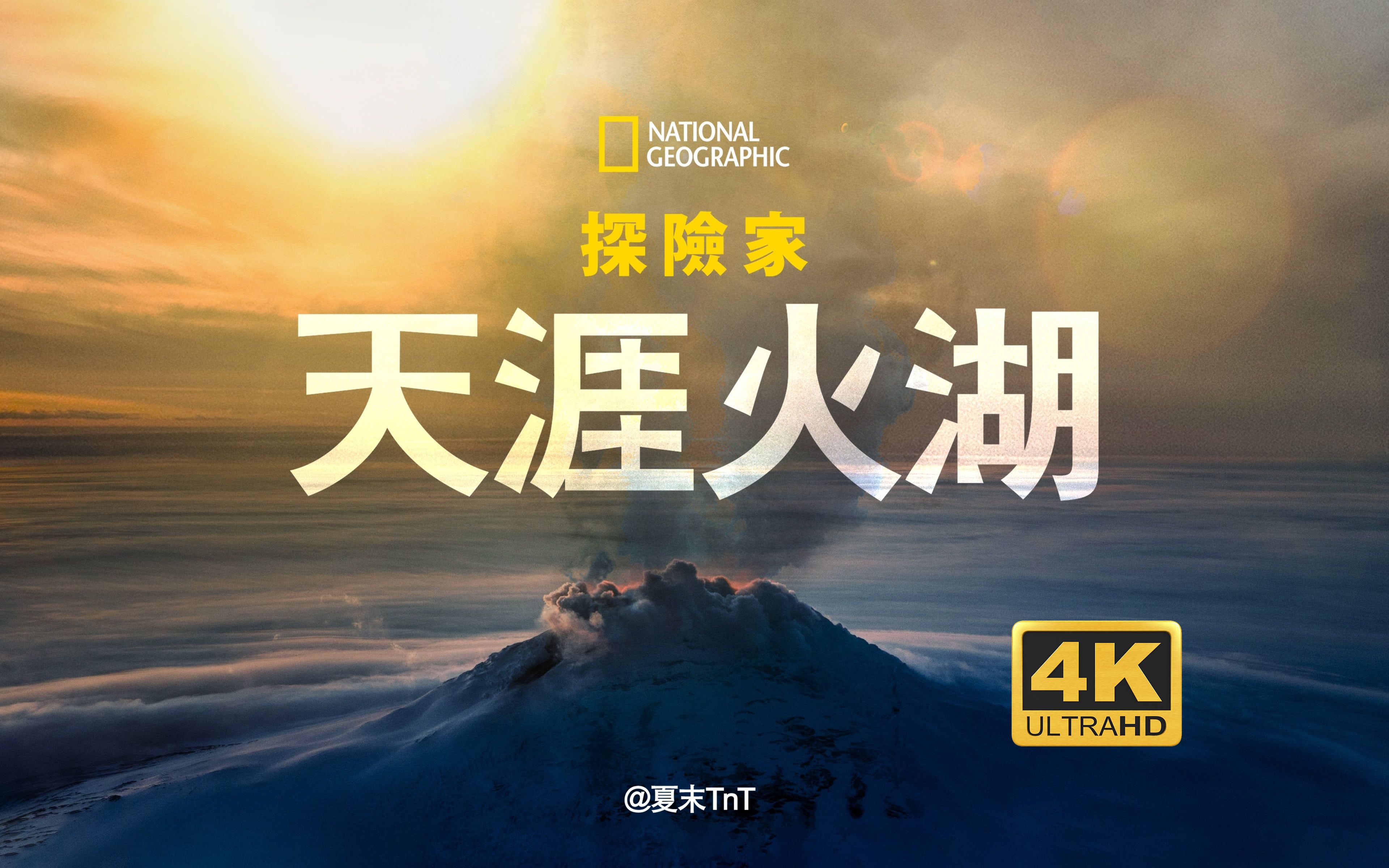 纪录片《国家地理探险家：天涯火湖》4K超清 中英双语字幕 Explorer: Lake of Fire（2023）