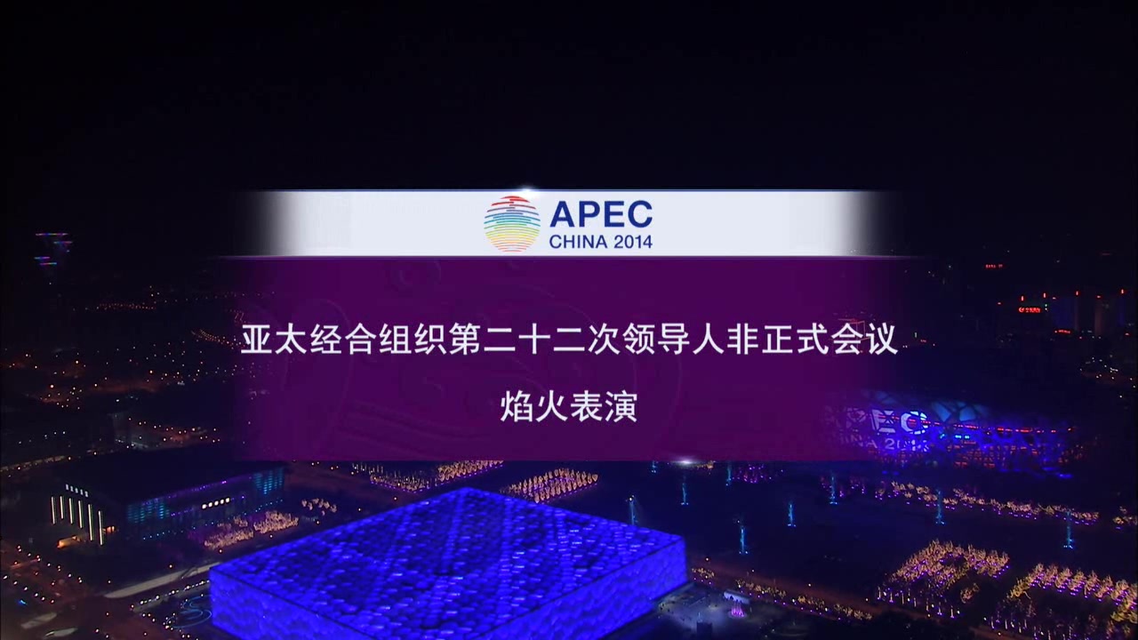 蔡国强x浏阳烟花2014年北京apec峰会上的烟花表演