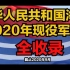 2020年中华人民共和国解放军海军军舰 全收录