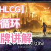 【AHLCG】诡镇奇谈卡牌版二循环卡组简评_桌游棋牌热门视频