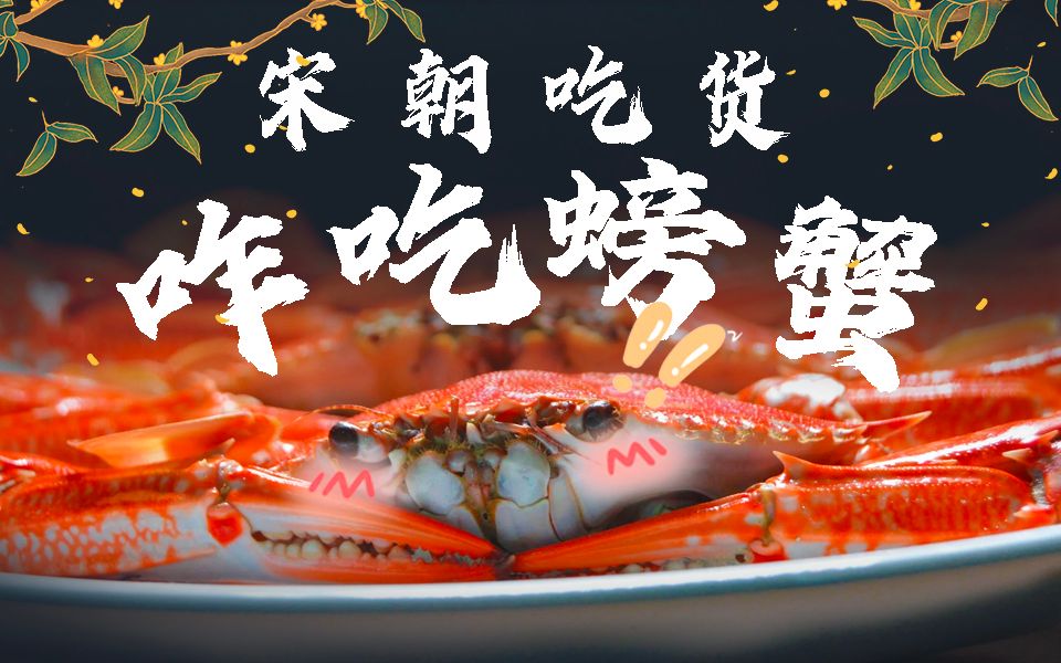 【孟晖】螃蟹吃法展现宋代美学，古人待客必备菜单上都有啥