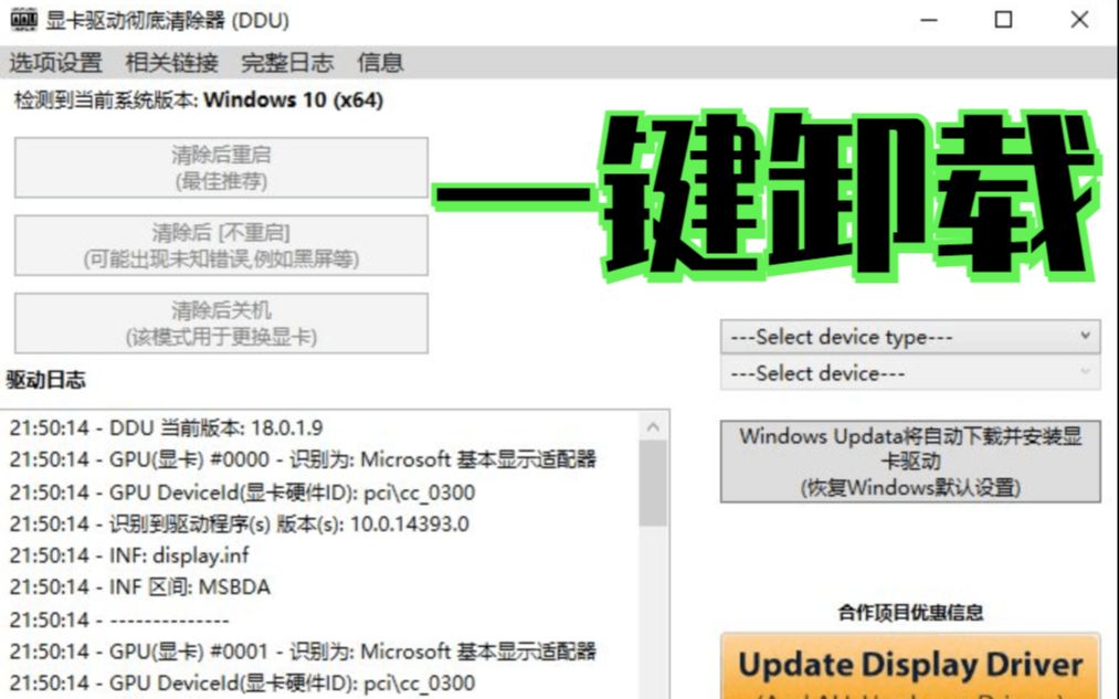 一键 彻底卸载你的显卡驱动！