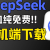 《DeepSeek手机版满血免费下载》无需部署可用告别卡顿+两种操作使用方法的满血版专线下载使用完美解决服务器繁忙教程！DeepSeek繁忙