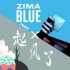 【AMV&电音向编曲】起风了·ZIMA BLUE