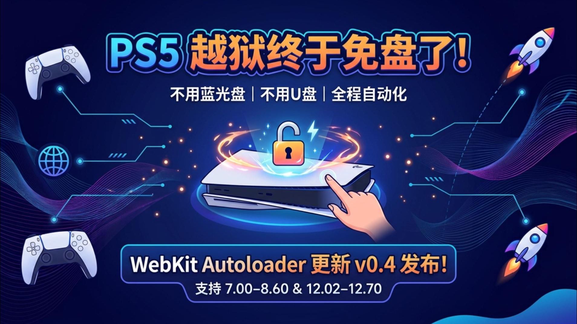【更新】PS5折腾告别U盘和蓝光盘，Webkit Autoloader更新支持到12.70