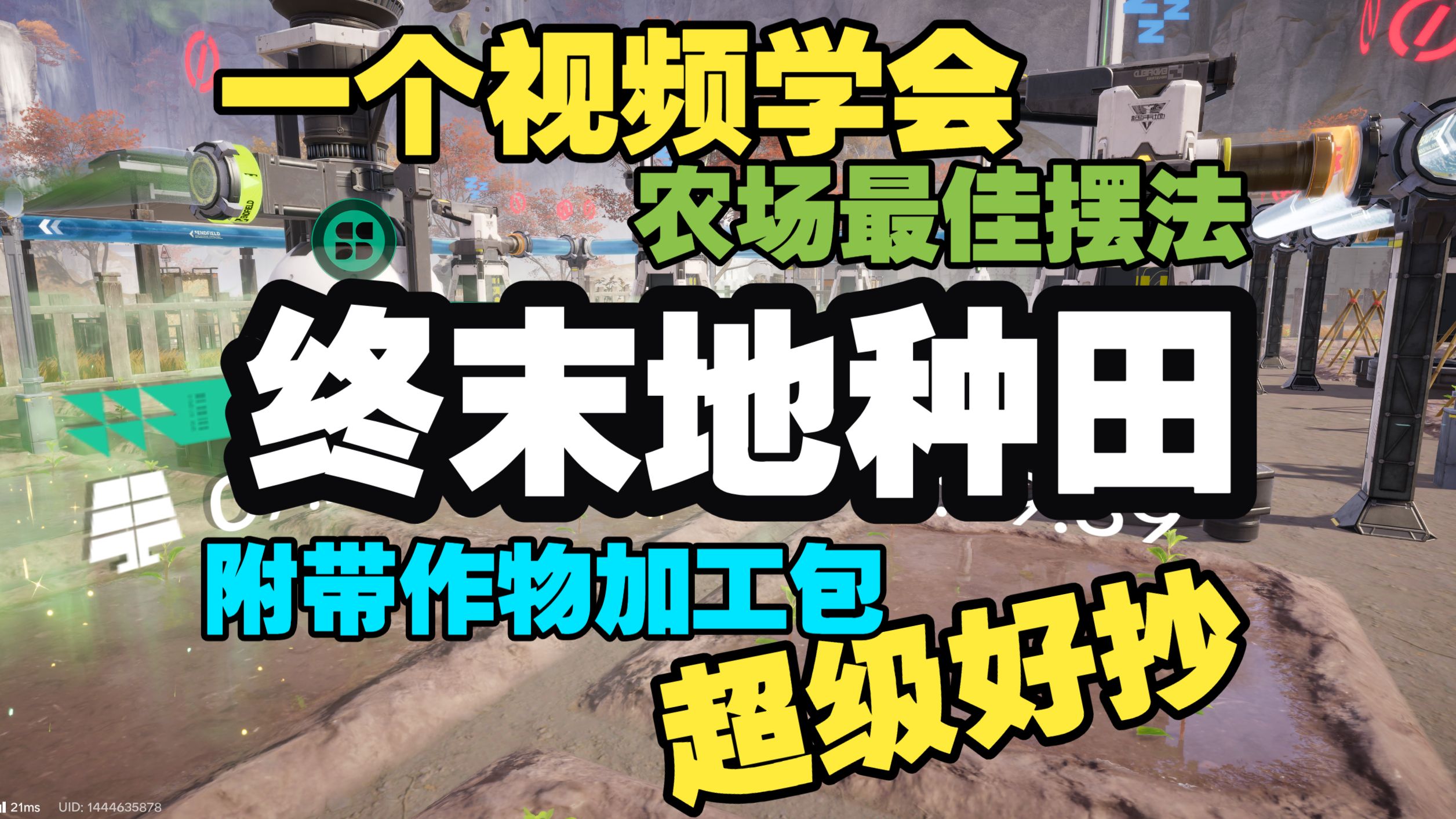 【终末地1.6】最好抄的田块摆法！一图搞定作物加工工具包！