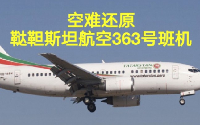 死亡复飞鞑靼斯坦航空363号班机空难模拟还原事发全过程