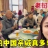 老挝媳妇在中国吃团圆饭，6桌亲戚坐不下：比在老挝还热闹