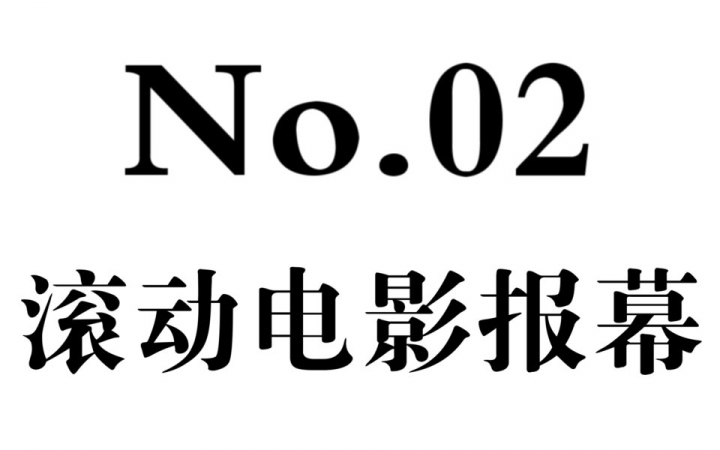 《每天一个新技能》no.02 滚动电影报幕