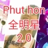 Phut hon全明星版2.0