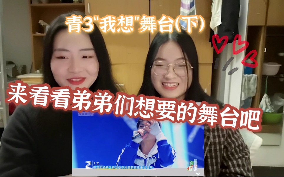 【青3reaction】“我想”舞台(下)哔哩哔哩 (゜゜)つロ 干杯~bilibili