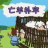亡羊补牢-成语故事 童音广播 幼儿早教 自制有趣有益动画片