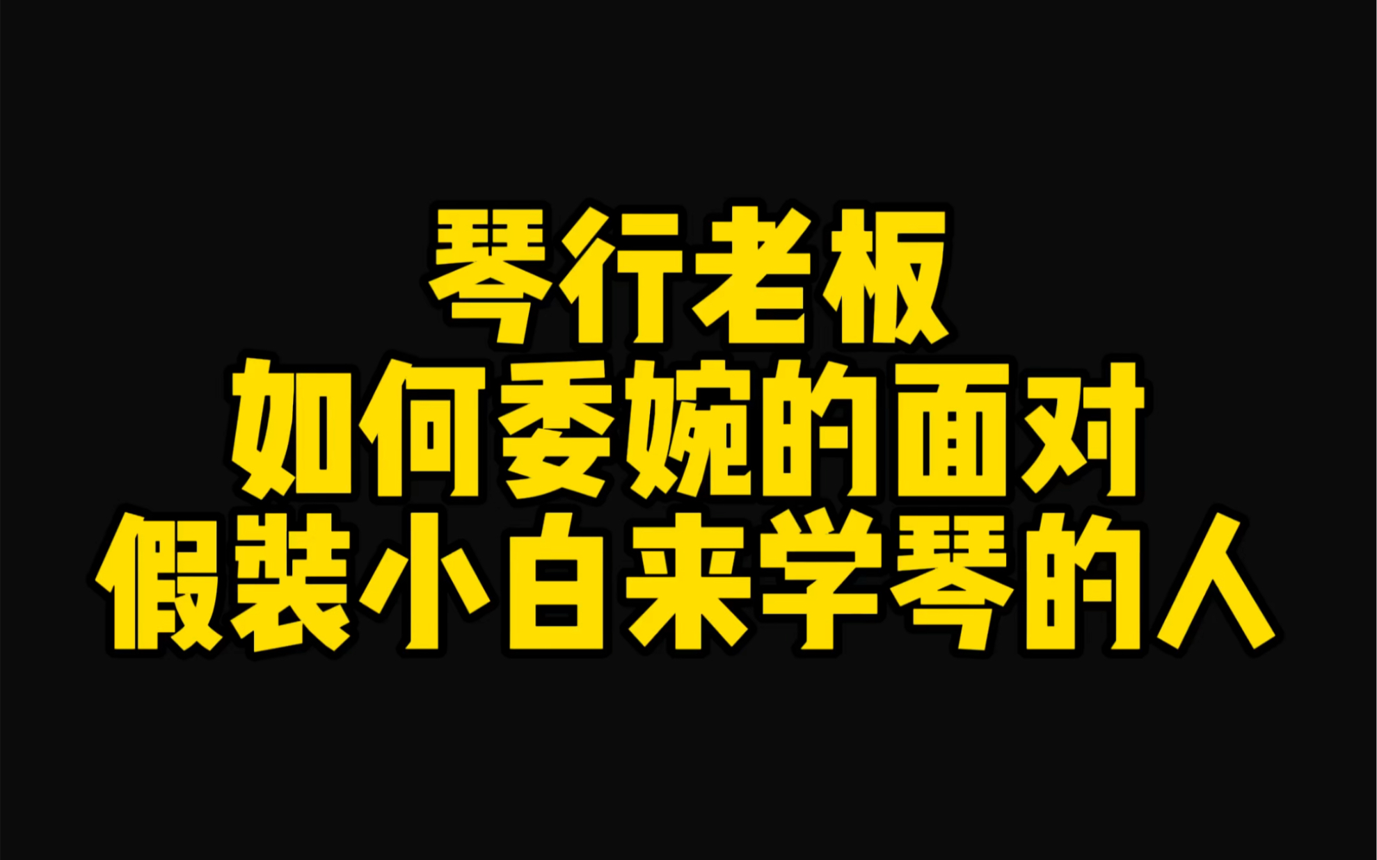 琴行老板如何委婉地赶走假装小白来学琴的人哔哩哔哩bilibili