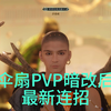 【燕云十六声】【伞扇PVP】暗改后最新连招_手游情报