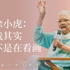 92岁艺术史学者 徐小虎：我其实不是在看画