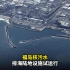福岛核污水排海陆地设施试运行