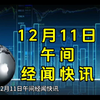 12月11日午间经闻快讯