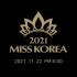 2021年韩国小姐(Miss Korea)选美大赛 #最新预告