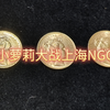 外国钱币大冤种之：小萝莉大战上海NGC