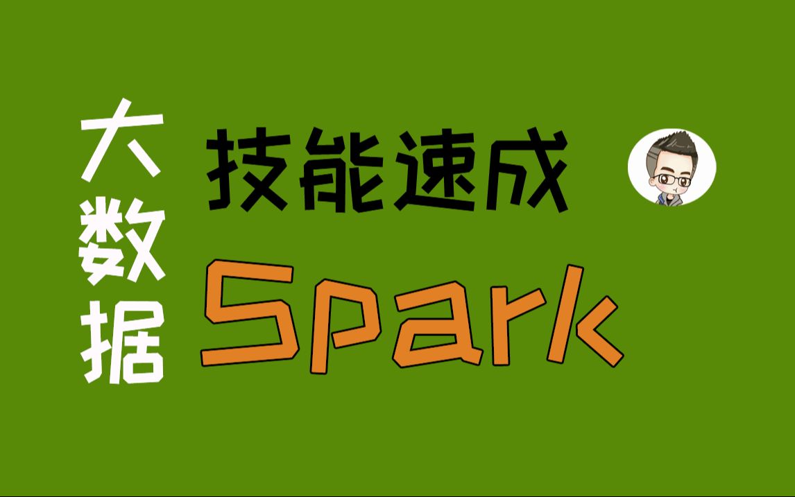 【40分钟速通】分布式计算框架Spark