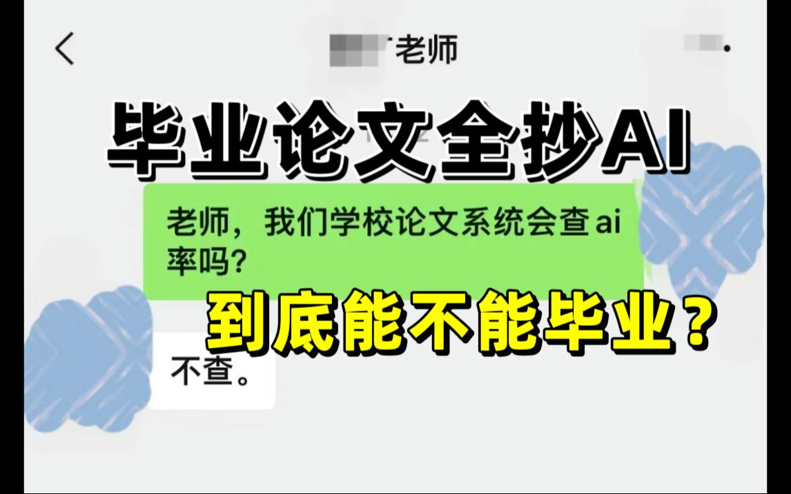 毕业论文全是用Ai生成的？到底能不能毕业？？