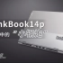 【笔吧】商务本中的“小钢炮”，联想ThinkBook14p评测