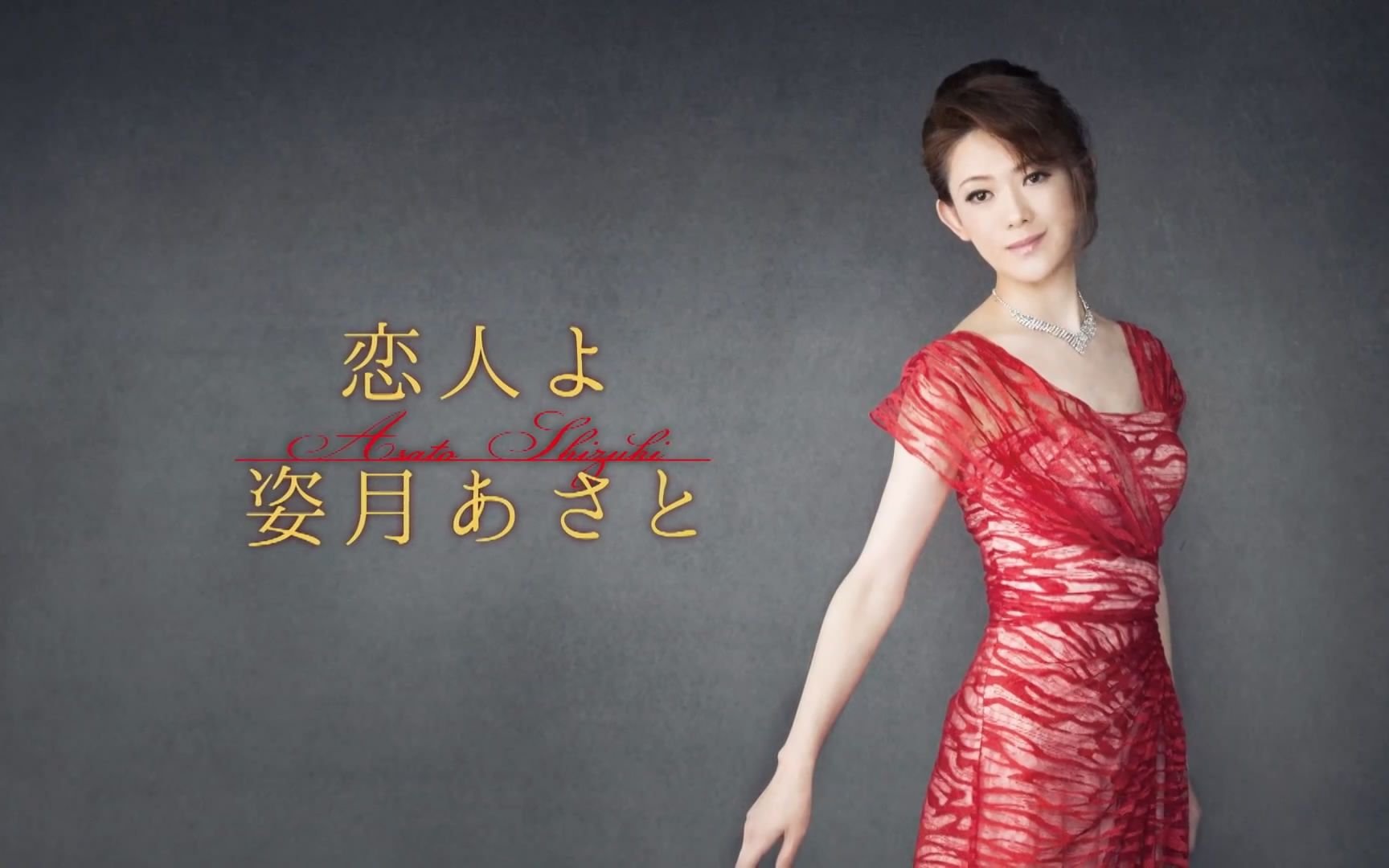 【姿月】20150703 - reijin(宝冢歌剧団og) - アルバム『丽人reijin