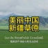 美丽中国 （英文版）新疆草原