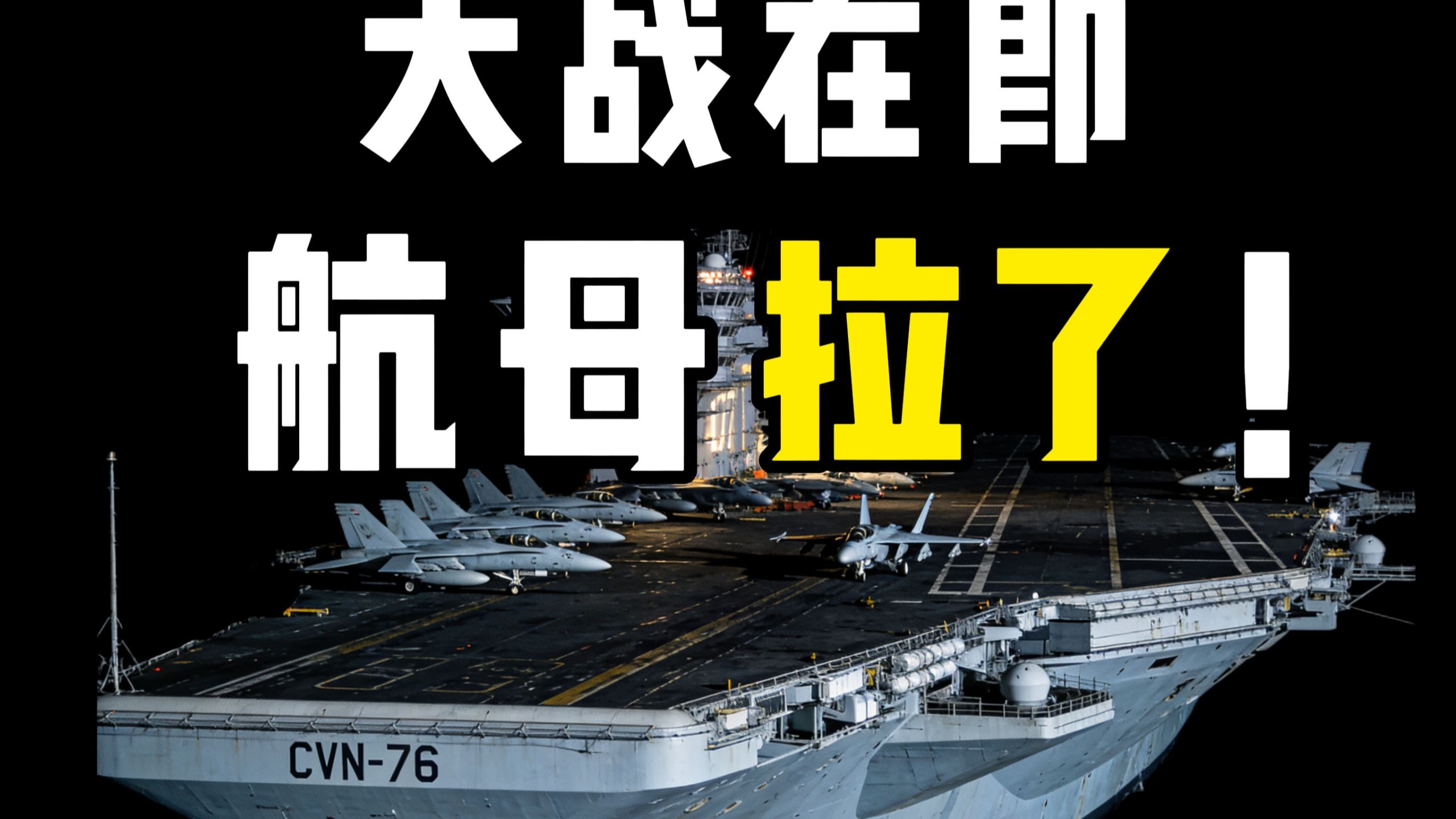 伊朗美国大战在即 福特航母拉了！