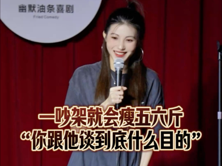 一吵架就会瘦五六斤“你谈他到底什么目的”