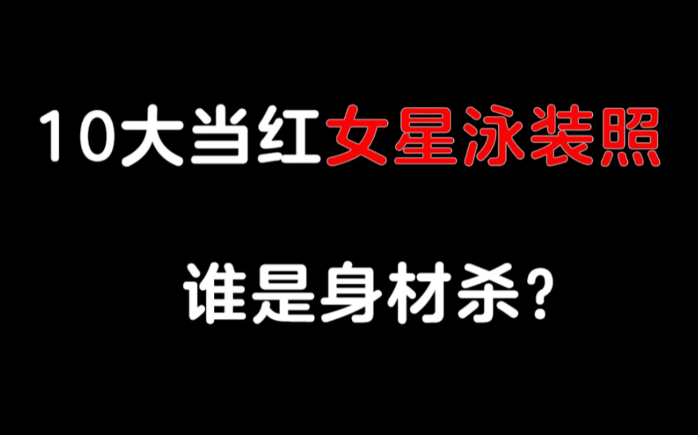 10大当红女星泳装照,谁是身材杀?