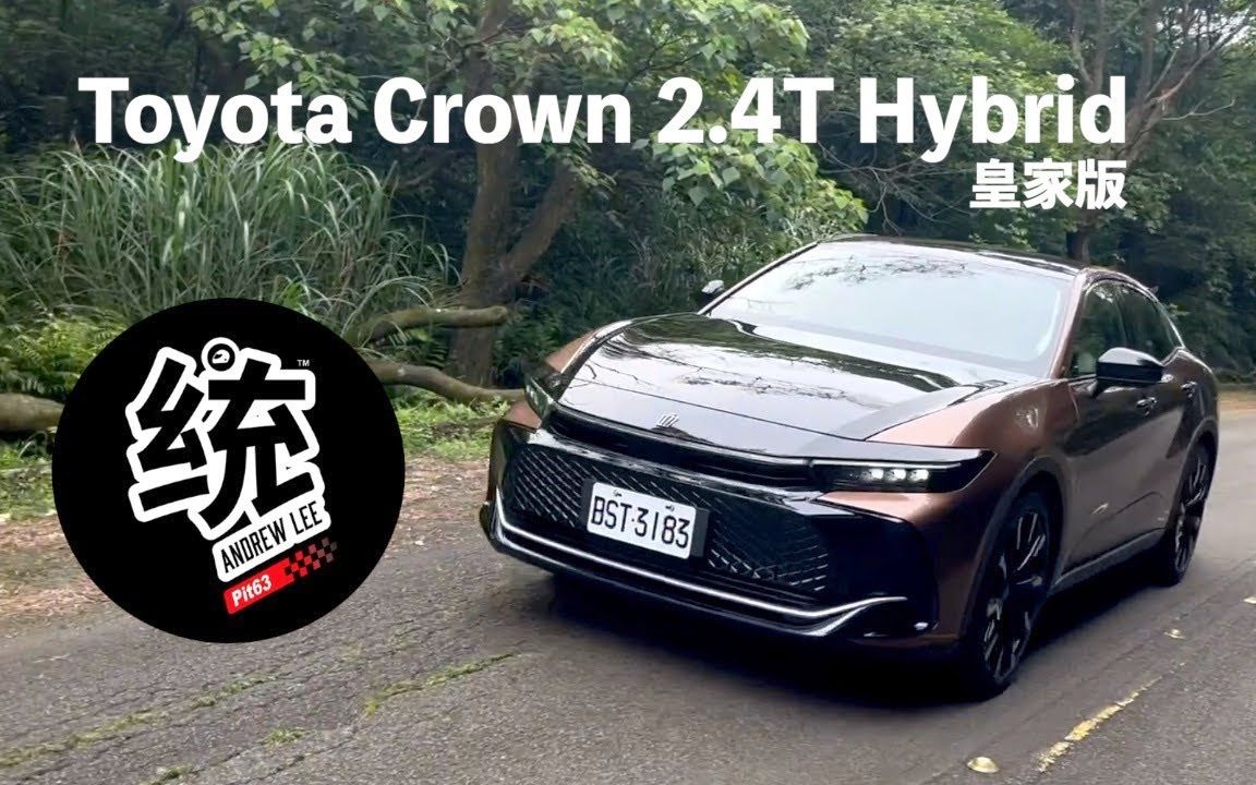 【統哥嗜駕】試駕丰田皇冠 Toyota Crown 2.4T Hybrid AWD 皇家版｜200萬級的豐田貴族展現出怎樣的身手？