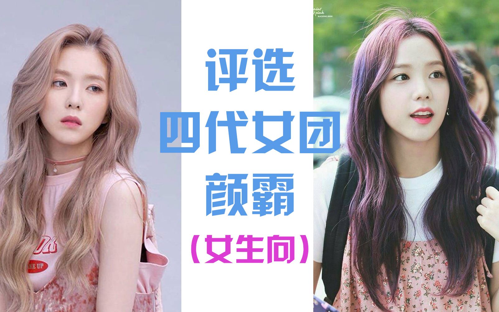 【看脸尬评】四代女团颜值评比 以理想型世界杯形式进行 女生向