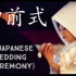 【中字】日本傳統婚禮過程-神前結婚式