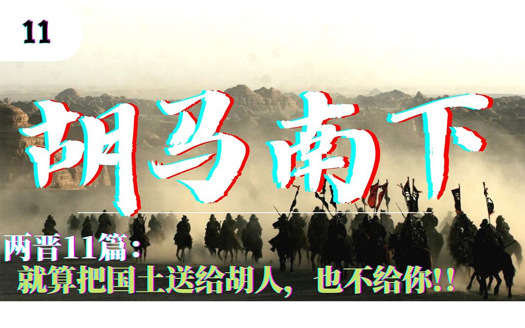 两晋11期：治不了胡人，还治不了你？！