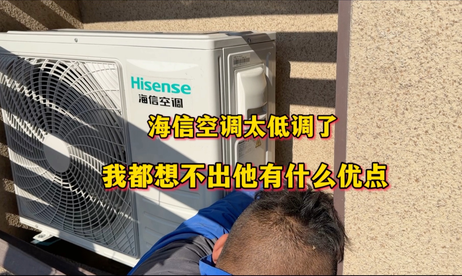 海信空调太低调了，我都想不到有突出的优点，你们知道吗？