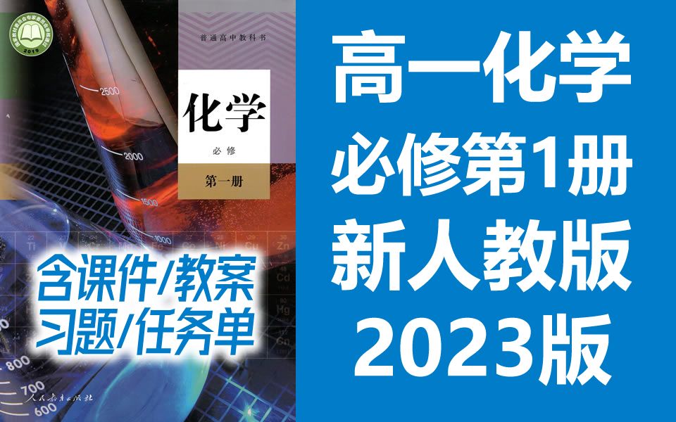 高一化学必修一化学 2023新人教版 部编版统编版 高中化学必修第一册化学必修第1册化学 2019新教材新课标