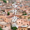喀什古城｜新疆是个好地方
