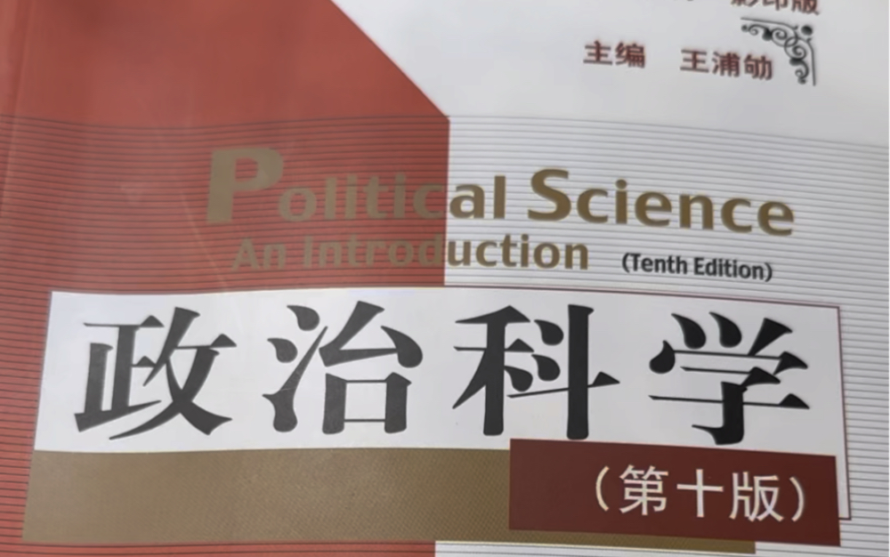 政治科学Political Science2 Theories 哔哩哔哩