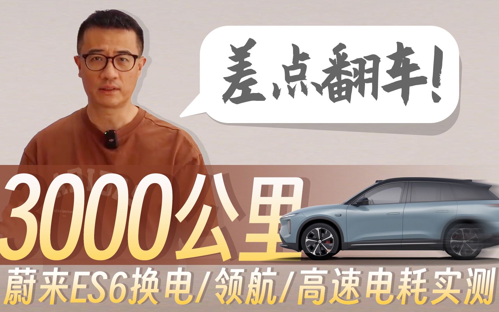 「智驾派」差点翻车!3000公里蔚来ES6换电/领航/高速电耗实测哔哩哔哩bilibili