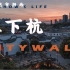 【城市指南】上下杭 | 福州古厝Citywalk推荐游览路线 不完全攻略