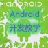 【安卓】Android开发视频教学