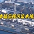 日本福岛核污染水排海